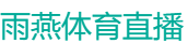 雨燕体育直播
